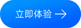 立即试用